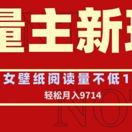 流量主新玩法，美女壁纸和头像，阅读量不低于1w，月入9741