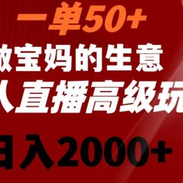 一单50做宝妈的生意，新生儿胎教资料无人直播高级玩法，日入2000+