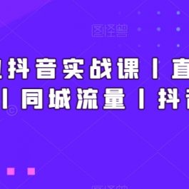 新美业抖音实战课丨直播丨短视频丨同城流量丨抖音矩阵