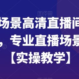 虚拟场景高清直播间搭建技术，专业直播场景搭建【实操教学】