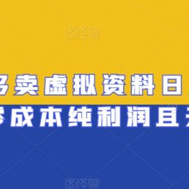 拼多多卖虚拟资料日入400+，零成本纯利润且无售后【揭秘】