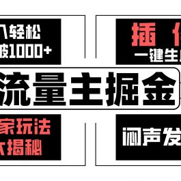 流量主掘金日入轻松突破1000+，一键生成，独家玩法大揭秘，闷声发财 【原创新玩法】