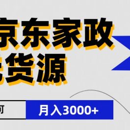 闲鱼无货源京东家政，一单20利润，轻松200+，免费教学，适合新手小白