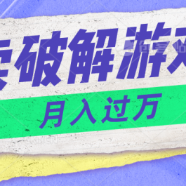 微信卖破解游戏项目月入1万，0成本500G资源已打包！