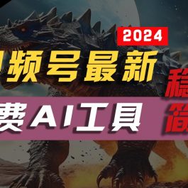 2024视频号最新，免费AI工具做不露脸视频，稳定且超简单，小白轻松上手