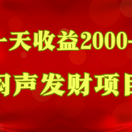 闷声发财，一天收益2000+，到底什么是赚钱，看完你就知道了