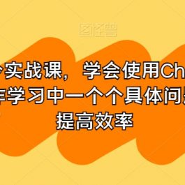 GPT指令实战课，学会使用ChatGPT，解决工作学习中一个个具体问题，真正提高效率