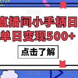 #原创
                                 
                                                                抖音直播间小手柄日不落单日变现500+【揭秘】