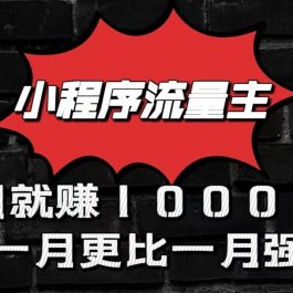 小程序流量主首月就赚10000+，一月更比一月强！小本创业首选