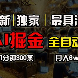 全网独家，一个插件全自动执行矩阵发布，相信我，能赚钱和会赚钱根本不是一回事