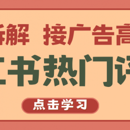 小红书热门评论，变现拆解，接广告高收入