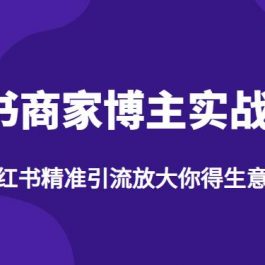 【推荐】小红书商家博主精准引流实战营4.0，用小红书放大你的生意势能