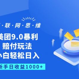 美团9.0暴利赔FU玩法，小白轻松日入1000+【仅揭秘】