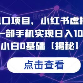 7月必做风口项目，小红书虚拟掘金，一单50元，一部手机实现日入1000+，适合小白0基础【揭秘】