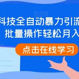 QQ黑科技全自动暴力引流男粉变现，批量操作轻松月入几万【揭秘】