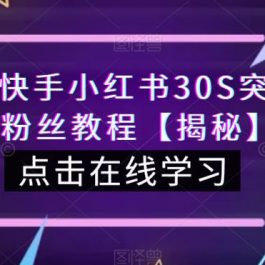 抖音快手小红书30S突破100W粉丝教程【揭秘】