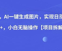 0投入，AI一键生成图片，实现日涨粉2000+，小白无脑操作【项目拆解】