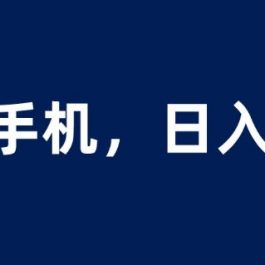 租赁手机蓝海项目，轻松到日入上千，小白0成本直接上手【揭秘】