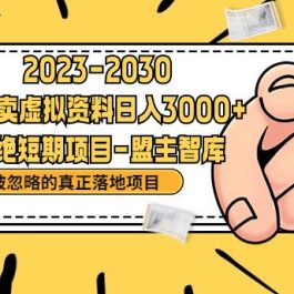 抖音，快手，小红书，我如何引流靠信息差卖刚需资料日入3000+【揭秘】