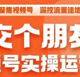 交个朋友·视频号实操运营课，​3招让你冷启动成功流量爆发，单场直播迅速打爆直播间