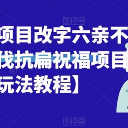 半无人直播项目，改字六亲不认的步伐抗扁祝福项目【详细玩法教程】