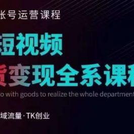 Tiktok运营线上训练营，引流爆单，急速涨粉，Tiktok短视频玩法大揭秘