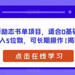 2023新励志书单项目，适合0基础小白，月入5位数，可长期操作【揭秘】