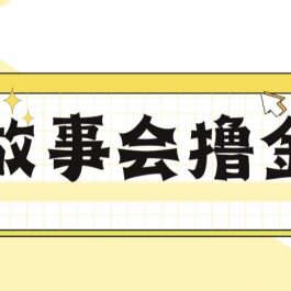 最新爆火1599的故事会撸金项目，号称一天500+【全套详细玩法教程】