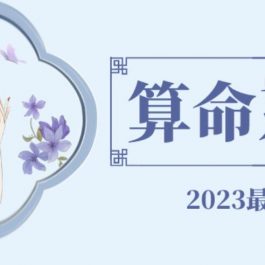 外面卖1888的2023最火算命测算系统源码搭建教程【源码+教程】