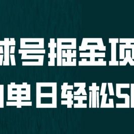 全网首发！地球号掘金项目，小白每天轻松500＋，无脑上手怼量【揭秘】