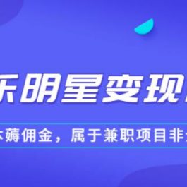 某公众号付费文章《音乐明星变现思路，0成本薅佣金，属于兼职项目非全职》