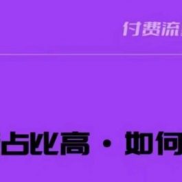 波波-付费占比高，如何优化？只讲方法，不说废话，高效解决问题！