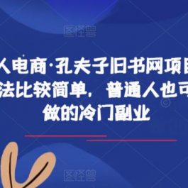 猎人电商·孔夫子旧书网项目，玩法比较简单，普通人也可以做的冷门副业