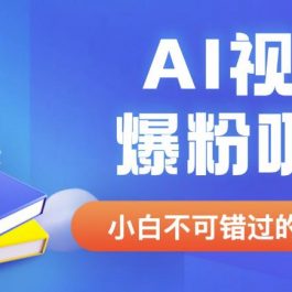 外面收费1980最新AI视频爆粉吸金项目【详细教程+AI工具+变现案例】【揭秘】