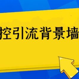 外面收费128防封控引流背景墙制作教程，火爆圈子里的三大防封控引流神器