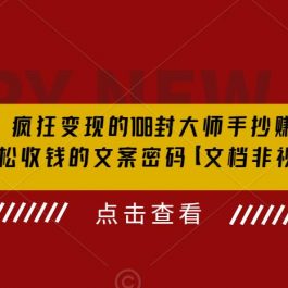 杀手文案，疯狂变现的108封大师手抄赚钱信，掌握轻松收钱的文案密码【文档非视频】