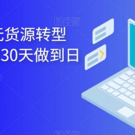 2023年京东无货源转型方案，新模式30天做到日销1万以上