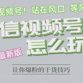 2023.6视频号最新玩法讲解，布局视频号，站在风口上