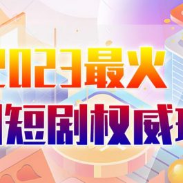 市面高端12800米6月最新短剧玩法（抖音+快手+B站+视频号）日入1000-5000，小白从零就可开始