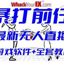 抖音最火无人直播玩法暴打前任弹幕礼物互动整蛊小游戏(游戏软件+开播教程)