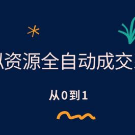 虚拟资源全自动成交系统，从0到1保姆级详细教程