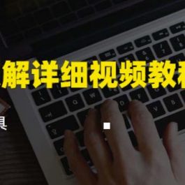 脚本破解详细视频教程内含解密工具《视频课程》