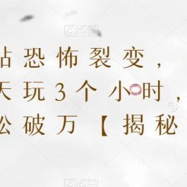 天涯神贴恐怖裂变，无门槛，一天玩3个小时，月收入轻松破万【揭秘】