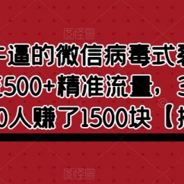 超级牛逼的微信病毒式裂变玩法，日引流500+精准流量，3天引流了400人赚了1500块【揭秘】