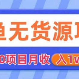 外面2980卖闲鱼无货源项目，月收入1w+【揭秘】