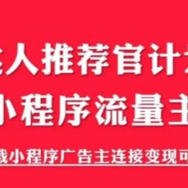 外面割499的快手小程序项目《解密触漫》，快手小程序流量主变现可月入过万