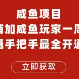 闲鱼项目鱼小铺加闲鱼玩家认证一周内开通，手把手最全开通