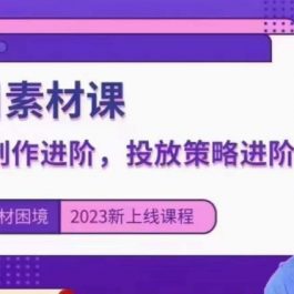 云栖电商·千川投放素材课：直播间引流短视频千川投放素材与投放策略进阶，9节完整