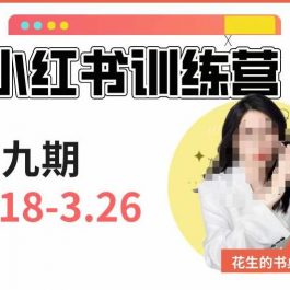 小红书训练营第9期（花生的书桌）：7天定位实战+7天爆款拆解实战，21天爆款笔记实操