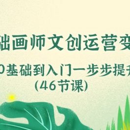 0基础画师文创运营变现课，从0基础到入门一步步提升（46节课）